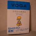 先週、友人と書店で本を探していて、残念ながら購入したかった本は見つからなかったのですが、彼女が「この本読み物として面白かったですよ」と教えてくれたのが、ケン・ハラクマさんの「ヨガから始まる」でした。私も今はアシュタンガ・ [&hellip;]