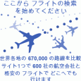 このサイトの左下に設置しているのが、世界最強のフライト検索エンジン「スカイスキャナー」のサーチボックスです。「スカイスキャナー」の右どなりに設置してある「世界のホテル予約Webサイト比較」サーチボックスは、世界最強のホテ [&hellip;]