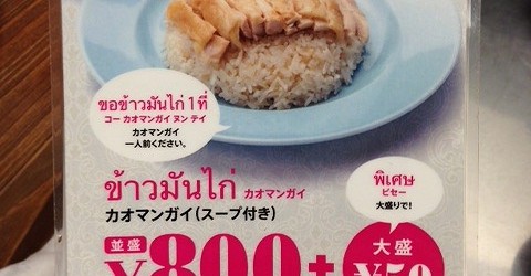 自由が丘まで出かけたついでに、渋谷でカオマンガイを食べて帰ってきました。 バンコクに行ったときには必ず立ち寄るカオマンガイ屋さん！ 素朴ですごく美味しいカオマンガイが食べられるのです。 店の名はラーン　ガイトーン！ １１ [&hellip;]